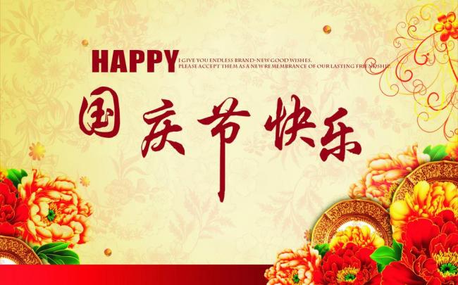 國(guó)慶節(jié)放假通知，國(guó)慶節(jié)快樂(lè)，<a href='http://paulingchem.com.cn/product/product-0001,0011.shtml' class='keys' title='點(diǎn)擊查看關(guān)于迪高助劑的相關(guān)信息' target='_blank'>迪高助劑</a>代理商，銷(xiāo)售羥乙基纖維素，佛山三升化工