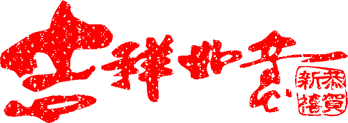 元旦放假通知，佛山三升化工，迪高助劑，涂料色漿，<a href='/product/product-0001,0015-1.shtml' class='keys' title='點擊查看關(guān)于羥乙基纖維素的相關(guān)信息' target='_blank'>羥乙基纖維素</a>