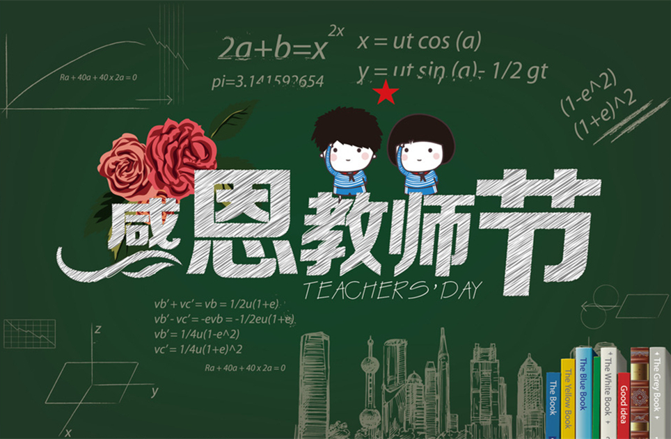 教師節(jié)快樂，教師節(jié)，9月10教師節(jié)，教師，佛山三升化工