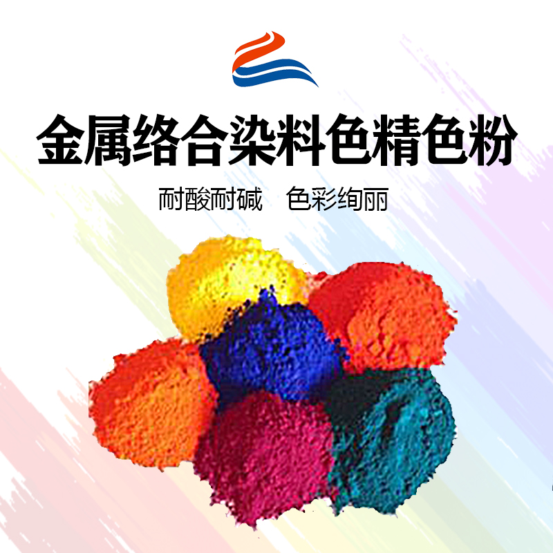 好威環(huán)金屬絡(luò)合染料油性色精色粉、水性色精、水油兩用金屬絡(luò)合染料色精