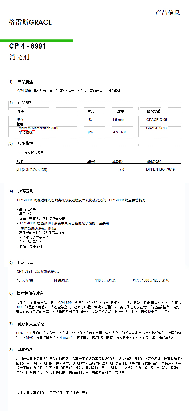 格雷斯消光劑，CP4-8991消光劑